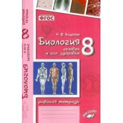 Наталия Бодрова: Биология. 8 класс. Человек и его здоровье. Рабочая тетрадь. ФГОС