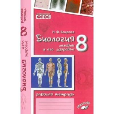 Наталия Бодрова: Биология. 8 класс. Человек и его здоровье. Рабочая тетрадь. ФГОС Наталия Бодрова: Биология. 8 класс. Человек и его здоровье. Рабочая тетрадь. ФГОС