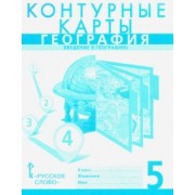 Банников, Домогацких: География. Введение в географию. 5 класс. Контурные карты