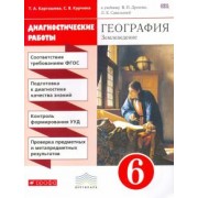 Курчина, Карташева: География. Землеведение. 6 класс. Диагностические работы. ФГОС