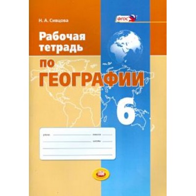 Наталья Сивцова: Рабочая тетрадь по географии. 6 класс. Учебное пособие. ФГОС Наталья Сивцова: Рабочая тетрадь по географии. 6 класс. Учебное пособие. ФГОС