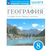 Ким, Низовцев, Марченко: География России. 8 класс. Природа и население. Рабочая тетрадь к учебнику А.И. Алексеева и др.