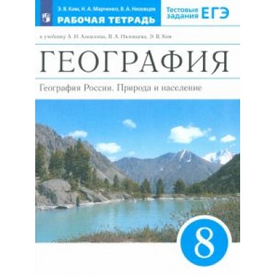 Ким, Низовцев, Марченко: География России. 8 класс. Природа и население. Рабочая тетрадь к учебнику А.И. Алексеева и др. Ким, Низовцев, Марченко: География России. 8 класс. Природа и население. Рабочая тетрадь к учебнику А.И. Алексеева и др.