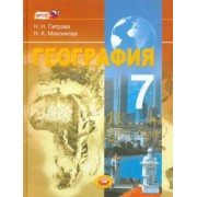Петрова, Максимова: География. Материки и страны. 7 класс. Учебник. ФГОС