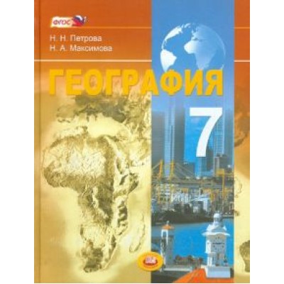 Петрова, Максимова: География. Материки и страны. 7 класс. Учебник. ФГОС Петрова, Максимова: География. Материки и страны. 7 класс. Учебник. ФГОС