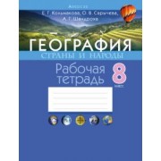 Кольмакова, Сарычева, Шандроха: География. 8 класс. Страны и народы. Рабочая тетрадь