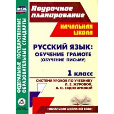 Смирнова, Николаева: Русский язык. Обучение грамоте (обучение письму). 1 класс. Система уроков по учеб. Л.Е.Журовой. ФГОС Смирнова, Николаева: Русский язык. Обучение грамоте (обучение письму). 1 класс. Система уроков по учеб. Л.Е.Журовой. ФГОС