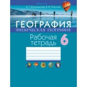 Кольмакова, Пикулик: География. Физическая география. 6 класс. Рабочая тетрадь