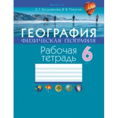 Кольмакова, Пикулик: География. Физическая география. 6 класс. Рабочая тетрадь Кольмакова, Пикулик: География. Физическая география. 6 класс. Рабочая тетрадь
