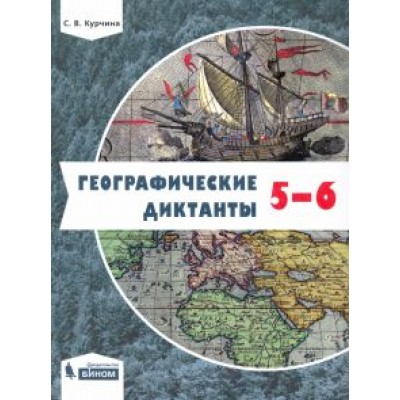 Светлана Курчина: Географические диктанты. 5-6 классы Светлана Курчина: Географические диктанты. 5-6 классы