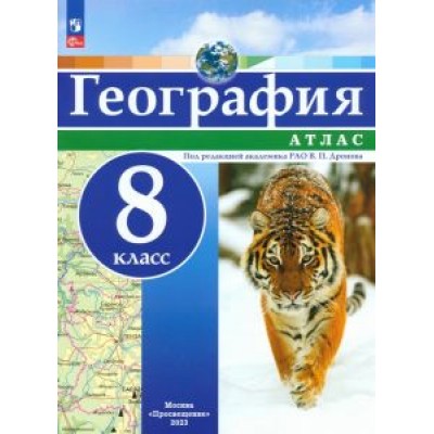 География. 8 класс. Атлас География. 8 класс. Атлас