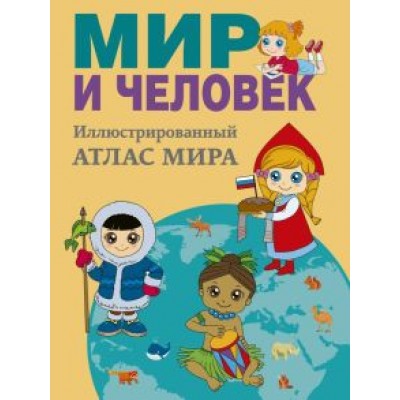 О. Старкова: Мир и человек. Полный иллюстрированный географический атлас О. Старкова: Мир и человек. Полный иллюстрированный географический атлас