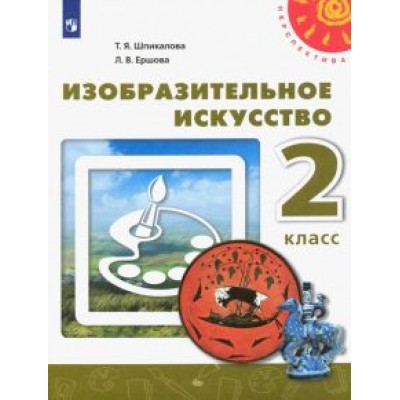 Шпикалова, Ершова: Изобразительное искусство. 2 класс. Учебник. ФГОС Шпикалова, Ершова: Изобразительное искусство. 2 класс. Учебник. ФГОС