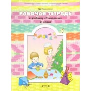 Елена Ковалевская: Прекрасное рядом с тобой. Технология. 2 класс. Рабочая тетрадь
