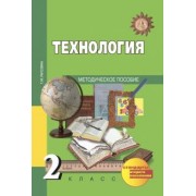 Татьяна Рагозина: Технология. 2 класс. Методическое пособие. ФГОС