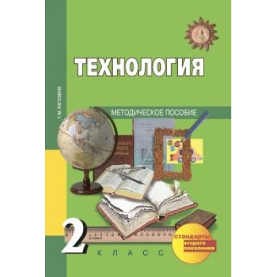 Татьяна Рагозина: Технология. 2 класс. Методическое пособие. ФГОС Татьяна Рагозина: Технология. 2 класс. Методическое пособие. ФГОС