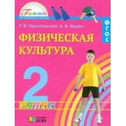 Тарнопольская, Мишин: Физическая культура. 2 класс. Учебник. ФГОС