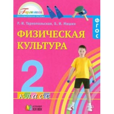 Тарнопольская, Мишин: Физическая культура. 2 класс. Учебник. ФГОС Тарнопольская, Мишин: Физическая культура. 2 класс. Учебник. ФГОС