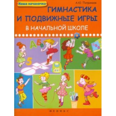 Артем Патрикеев: Гимнастика и подвижные игры в начальной школе Артем Патрикеев: Гимнастика и подвижные игры в начальной школе
