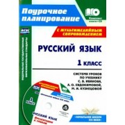 Николаева, Смирнова: Русский язык. 1 класс. Система уроков по учебнику С. В. Иванова (+CD). ФГОС