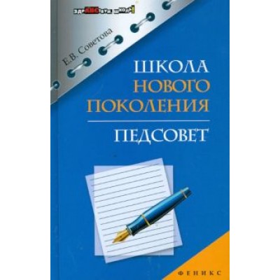 Елена Советова: Школа нового поколения. Педсовет Елена Советова: Школа нового поколения. Педсовет