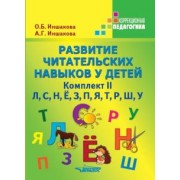 Иншакова, Иншакова: Развитие читательских навыков у детей. Комплект II. Учебное пособие