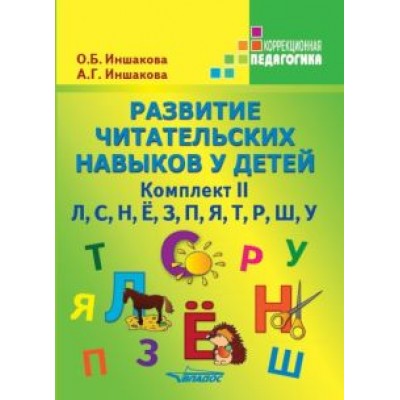 Иншакова, Иншакова: Развитие читательских навыков у детей. Комплект II. Учебное пособие Иншакова, Иншакова: Развитие читательских навыков у детей. Комплект II. Учебное пособие