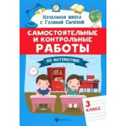Галина Сычева: Самостоятельные и контрольные работы по математике. 3 класс