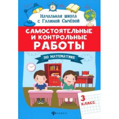 Галина Сычева: Самостоятельные и контрольные работы по математике. 3 класс Галина Сычева: Самостоятельные и контрольные работы по математике. 3 класс