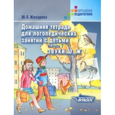 Юлия Жихарева: Домашняя тетрадь для логопедических занятий с детьми. Выпуск 7. Звуки Ш, Ж Юлия Жихарева: Домашняя тетрадь для логопедических занятий с детьми. Выпуск 7. Звуки Ш, Ж