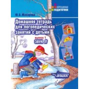 Юлия Жихарева: Домашняя тетрадь для логопедических занятий с детьми. Пособие для логопедов и родителей. Вып. 1