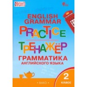 Английский язык. 2 класс. Грамматический тренажер. ФГОС