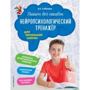 Александра Соболева: Пишем без ошибок. Нейропсихологический тренажёр. Для начальной школы