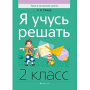 Елена Михед: Математика. 2 класс. Я учусь решать