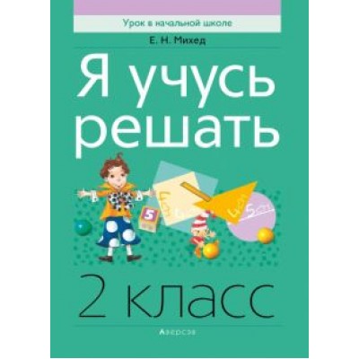 Елена Михед: Математика. 2 класс. Я учусь решать Елена Михед: Математика. 2 класс. Я учусь решать