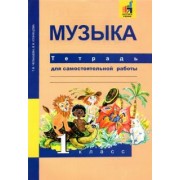 Челышева, Кузнецова: Музыка. 1 класс. Тетрадь для самостоятельной работы