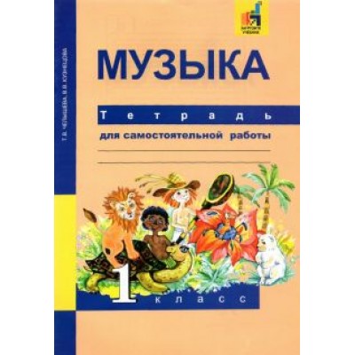Челышева, Кузнецова: Музыка. 1 класс. Тетрадь для самостоятельной работы Челышева, Кузнецова: Музыка. 1 класс. Тетрадь для самостоятельной работы