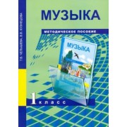 Челышева, Кузнецова: Музыка. 1 класс. Методическое пособие