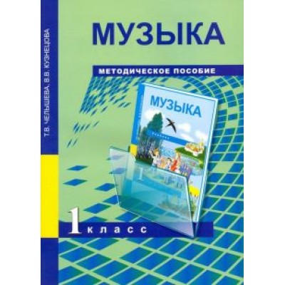 Челышева, Кузнецова: Музыка. 1 класс. Методическое пособие Челышева, Кузнецова: Музыка. 1 класс. Методическое пособие