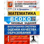 Елена Трофимова: ВСОКО. Математика. 1 класс. Типовые задания. 10 вариантов. ФГОС