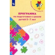 Федосова, Коваленко, Дядюнова: Преемственность. Программа по подготовке к школе детей 5-7 лет. ФГОС ДО