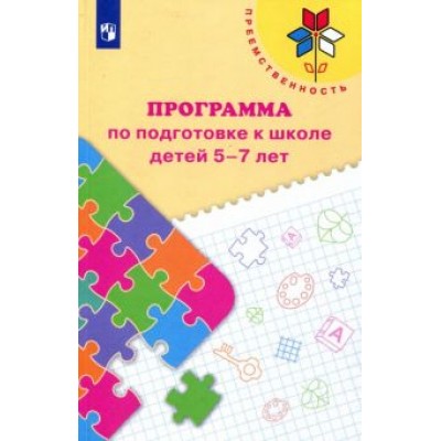 Федосова, Коваленко, Дядюнова: Преемственность. Программа по подготовке к школе детей 5-7 лет. ФГОС ДО Федосова, Коваленко, Дядюнова: Преемственность. Программа по подготовке к школе детей 5-7 лет. ФГОС ДО