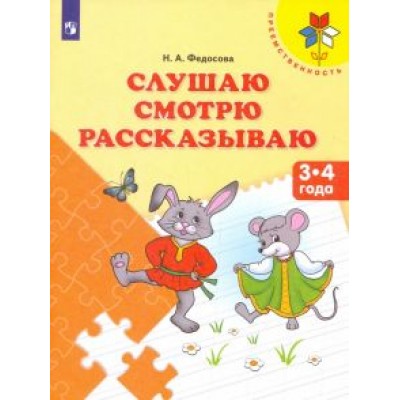 Нина Федосова: Слушаю. Смотрю. Рассказываю. Пособие для детей 3-4 лет Нина Федосова: Слушаю. Смотрю. Рассказываю. Пособие для детей 3-4 лет