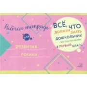Рабочая тетрадь для развития логики