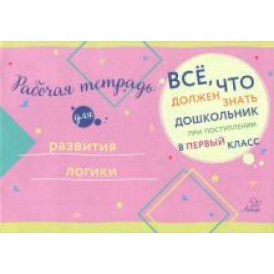 Рабочая тетрадь для развития логики Рабочая тетрадь для развития логики