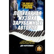 Виталий Барков: Популярная музыка зарубежных авторов