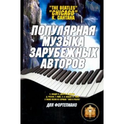 Виталий Барков: Популярная музыка зарубежных авторов Виталий Барков: Популярная музыка зарубежных авторов