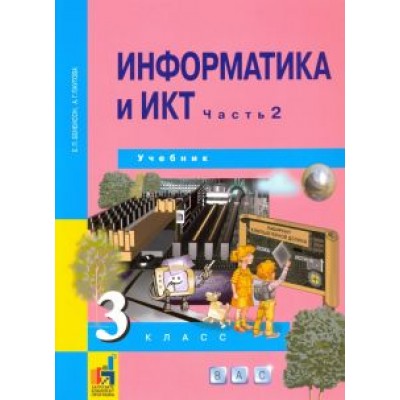 Бененсон, Паутова: Информатика и ИКТ. 3 класс. Учебник. В 2-х частях. Часть 2. ФГОС Бененсон, Паутова: Информатика и ИКТ. 3 класс. Учебник. В 2-х частях. Часть 2. ФГОС