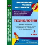 Ольга Павлова: Технология. 3 класс. Рабочая программа и технологические карты уроков по учебнику Н.А.Цирулик. ФГОС