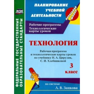 Ольга Павлова: Технология. 3 класс. Рабочая программа и технологические карты уроков по учебнику Н.А.Цирулик. ФГОС Ольга Павлова: Технология. 3 класс. Рабочая программа и технологические карты уроков по учебнику Н.А.Цирулик. ФГОС